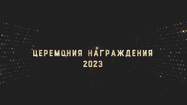 Церемония награждения 2023.