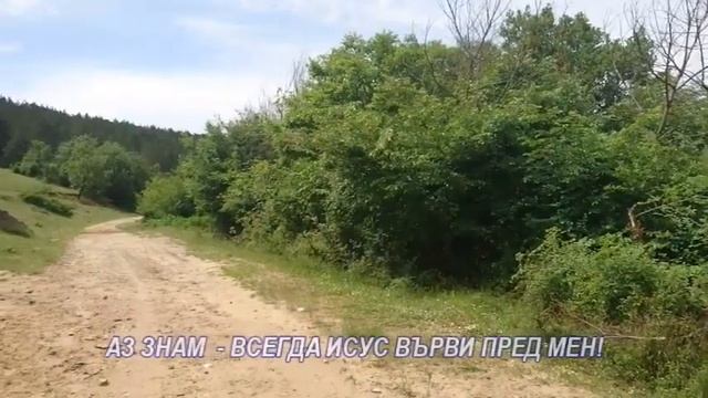 АЗ ЗНАМ   ИСУС Е ВИНАГИ ДО МЕН!