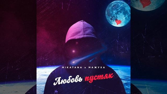 Любовь пустяк