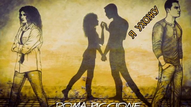 ROMA PICCIONE-Я УХОЖУ (Демо альбом 