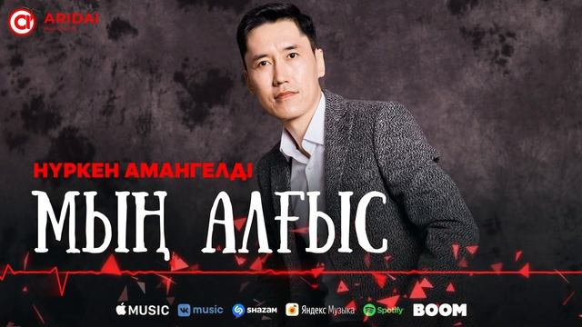 Нүркен Амангелді - Мың алғыс / ARIDAI
