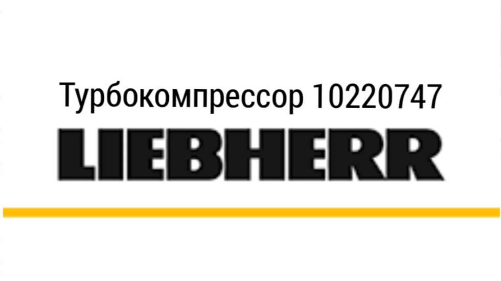 Турбокомпрессор 10220747  LIEBHERR OEM