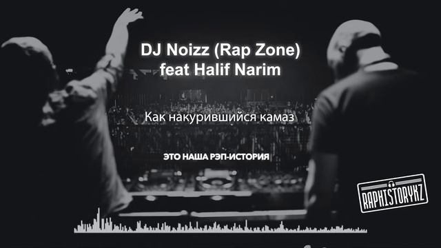 DJ Noizz (Rap Zone) - Как Накурившийся Камаз Feat Halif Narim 💿