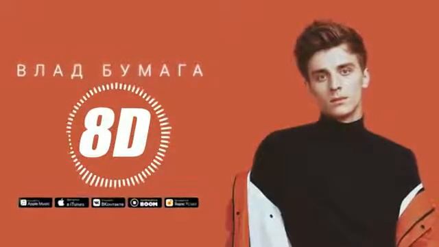 #А4 #ВладБумагв #ВладА4 Влад А4-Каспер бой 8D Music 8D Музыка Влад Бумага Каспер бой