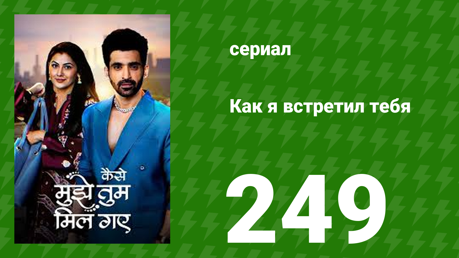 Как я встретил тебя 1 сезон 249 серия сериал 2023