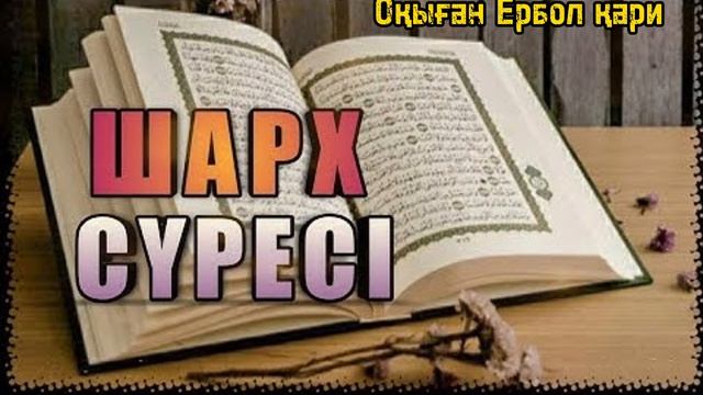 Шарх сүресі Ербол қари