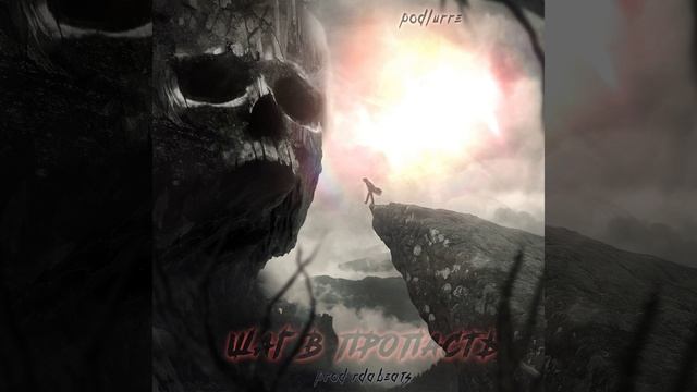 Шаг в пропасть