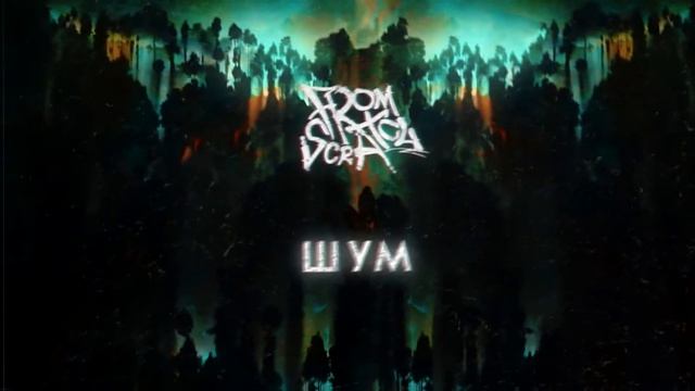 FROM SCRATCH — С НУЛЯ (PROMO)