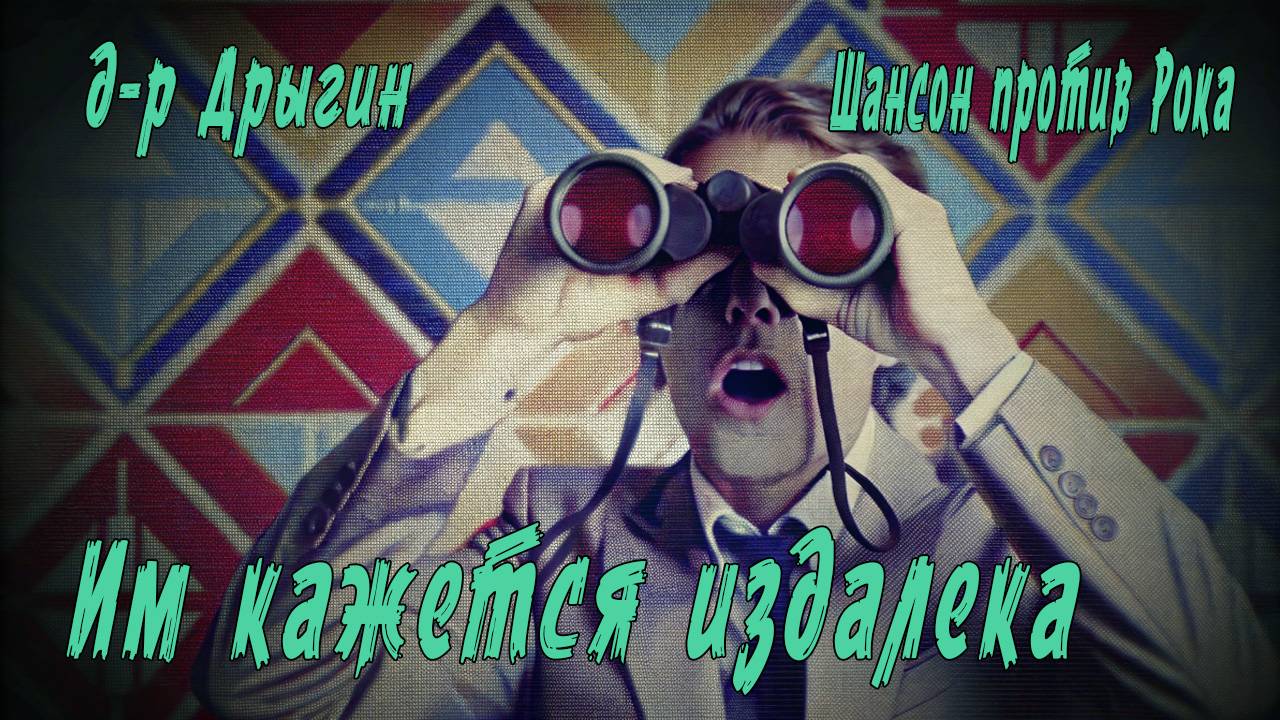 д-р Дрыгин - Им кажется издалека (Шансон Vs. Рок!)