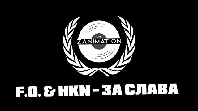 F.O. & HKN -  За Слава