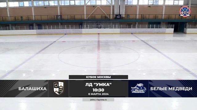 2014 | Балашиха - Белые медведи | 06.03.2024