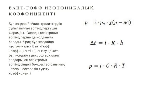 Вант-Гофф заңы