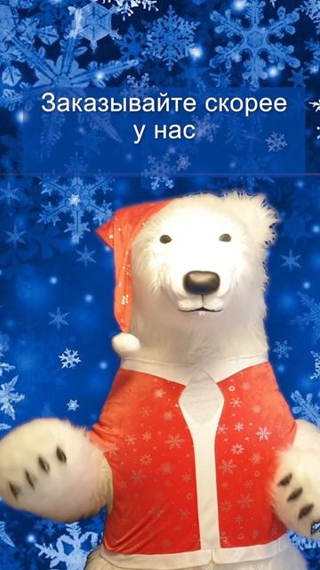 Новогодний костюм для надувного мишки #белыймишка #на?