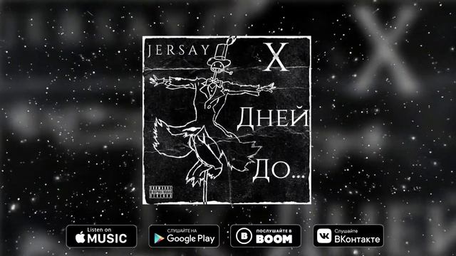 JERSAY - Грустный Хип-Хоп (Аудио)