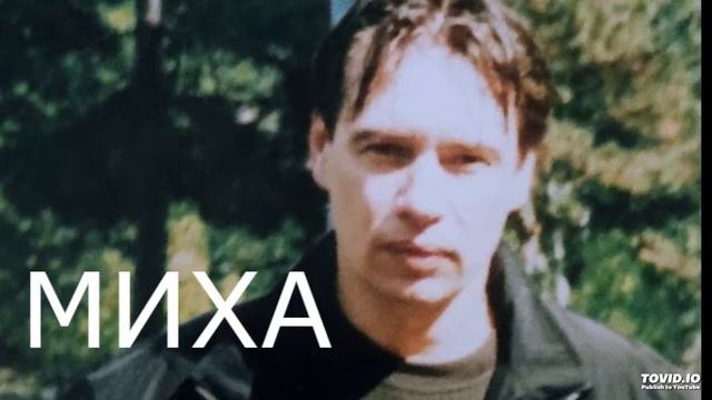 МИХА_ТАМ ВПЕРЕДИ