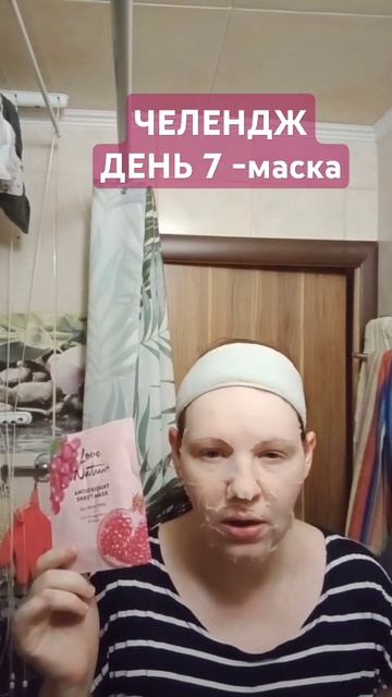 ЧЕЛЛЕНДЖ №7 Тканевая Маска антиоксидант 