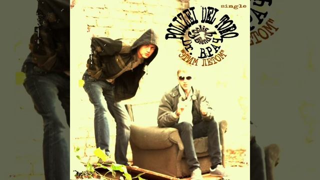 Polizei Del Toro и Dr. Врач - Этим летом (версия А - Альбомная)