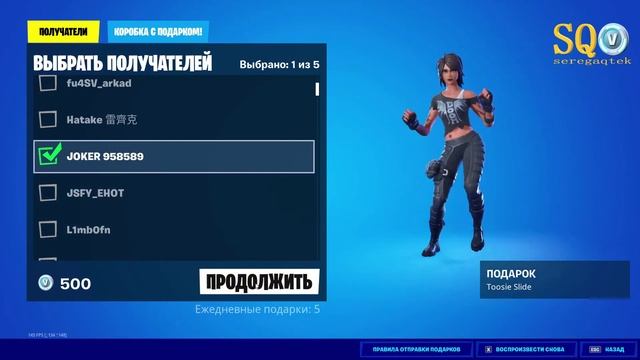 Отправляю эмоцию TOOSIE SLIDE за 500 вбаксов!!! Фортнай подарки!!!