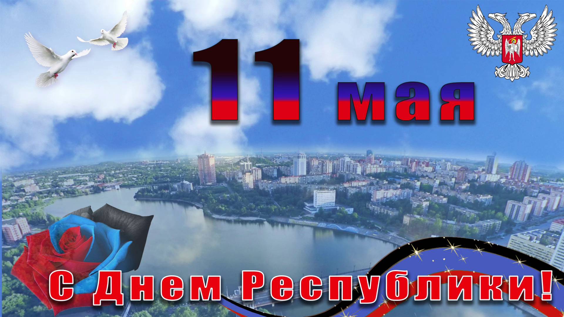 С Днём Республики!