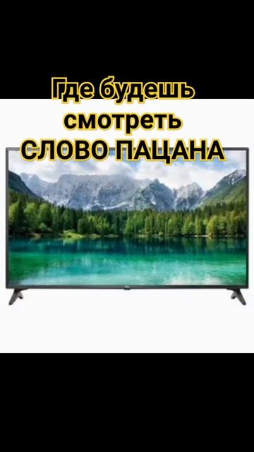 где будешь смотреть слово пацана #лазер