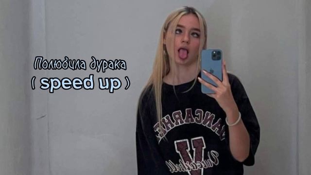 Даже если мои руки скованы цепями Speed Up