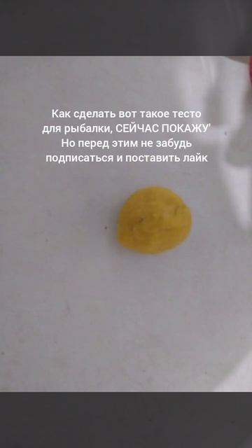 Тесто для рыбалки. и ребят простите если у вас не получ