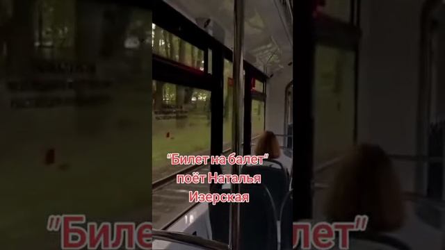 поёт Наталья Изерская Билет на балет 