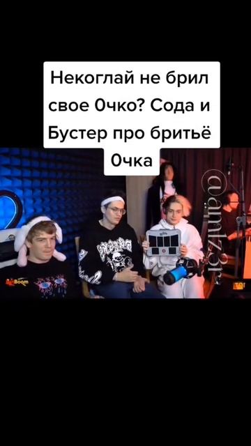 сода брил очко??