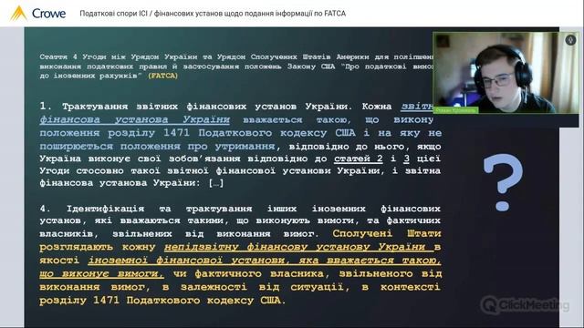 Податкові спори ІСІ / фінансових установ щодо подання інформації по FATCA #crowe #news #україна
