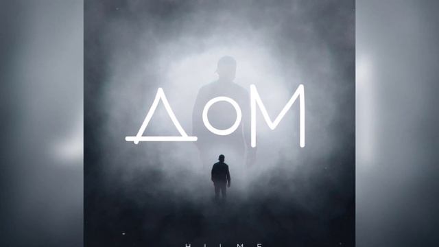 Hilme - Дом (Трек 2023 Года)