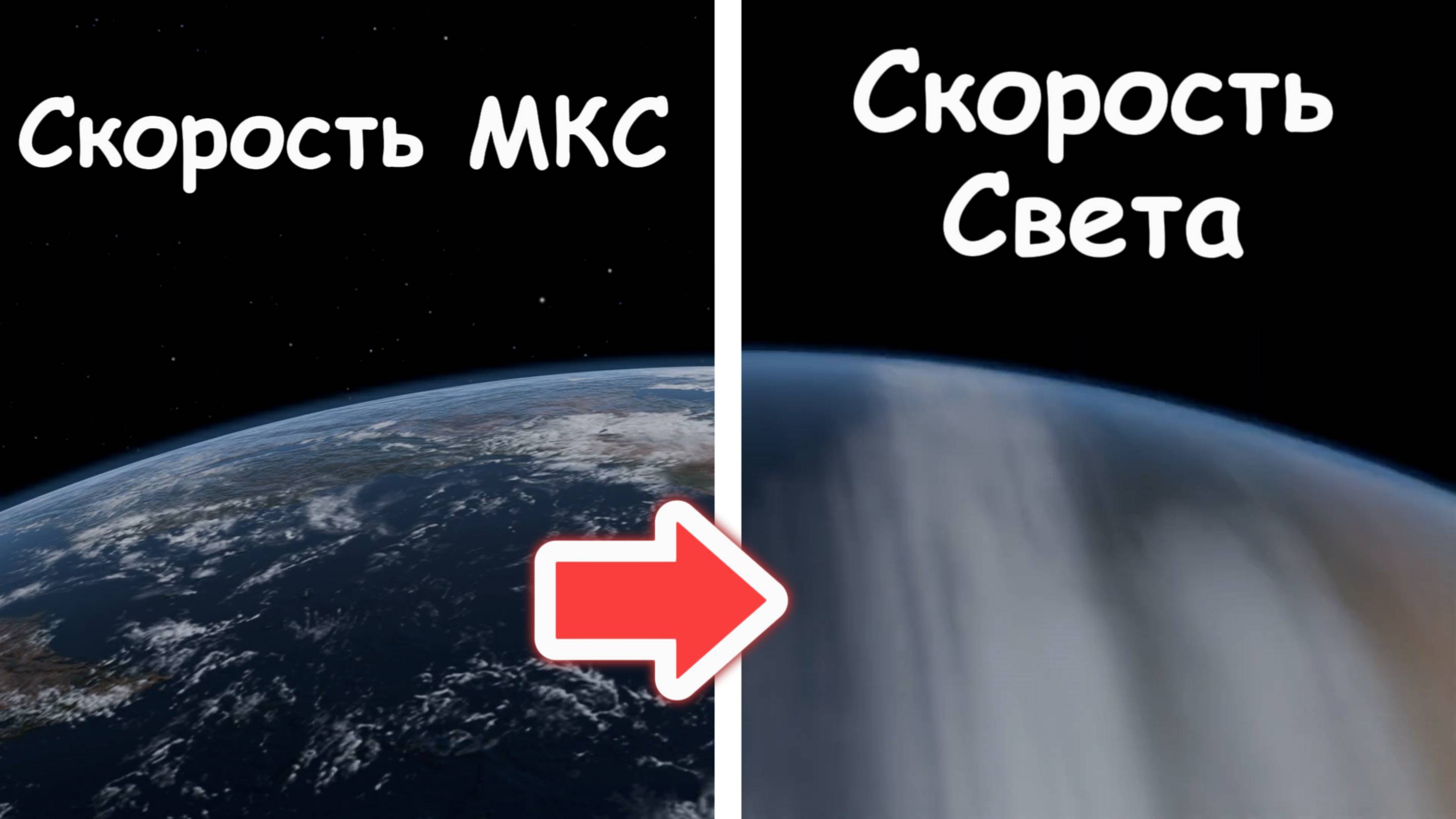 Полет вокруг Земли со скоростью света