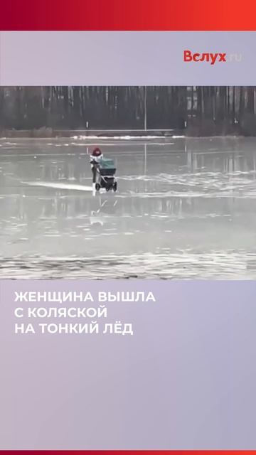 Женщина вышла с коляской на тонкий лёд