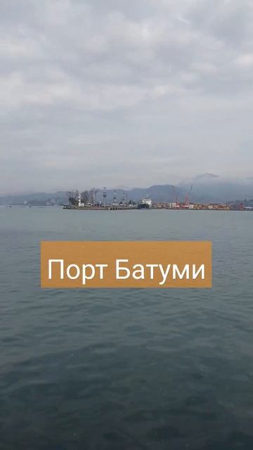 Порт в Батуми🇬🇪#грузия #аджария #батуми #порт#отдых #b