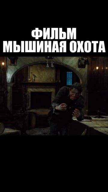 МЫШИНАЯ ОХОТА - ИНЦИДЕНТ В ОСОБНЯКЕ #ФИЛЬМ #КОМЕДИЯ #фильмы