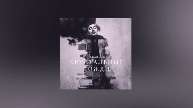 Kagarman - Хрустальные дожди