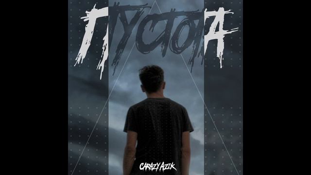 Crazy Azik - Пустота