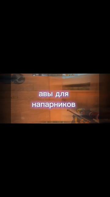 авы#напарники #авы#стандофф2 #(0-0)