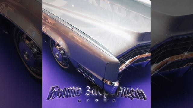 Партер! (prod. By YG Woods)