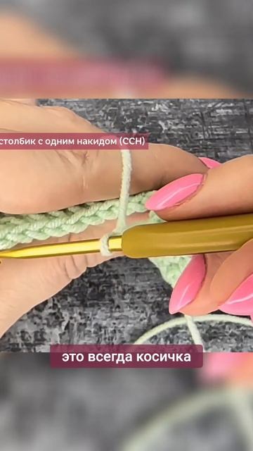 Красивую косичку формируют петельки крючком #вязаниекрючком #школавязания #вязание #урокивязания