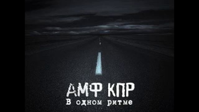 Амф — В одном ритме (2011)-1. Амф (prod.КБ)
