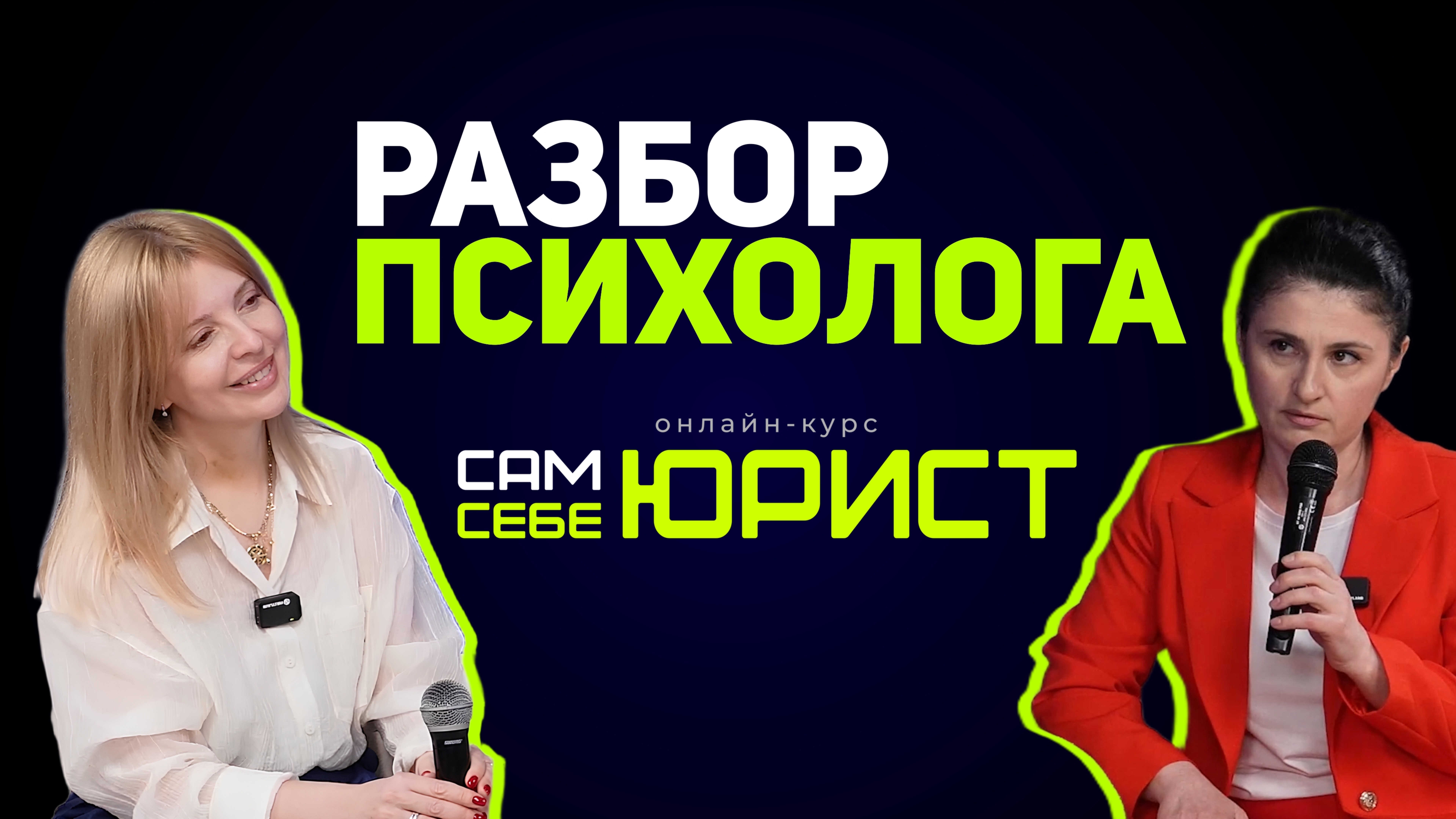ЗАКРЫТАЯ ВСТРЕЧА. ЧАСТЬ 2. РАЗБОР ОНЛАЙН ДЕЯТЕЛЬНОСТИ ПСИХОЛОГА ОТ АДВОКАТА ЮЛИИ АКСЕНОВОЙ