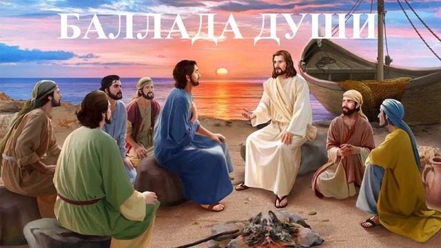 Сергей Куканов - Баллада души