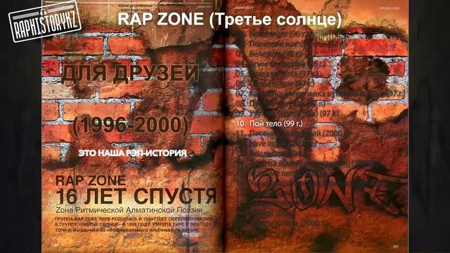 10 Rap Zone (Третье солнце) - Пой тело 📀 Для друзей (1996-2000)