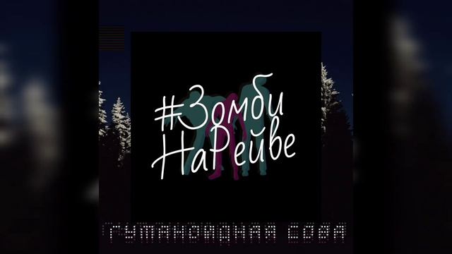 #ЗомбиНаРейве - Гуманоидная Сова (audio)