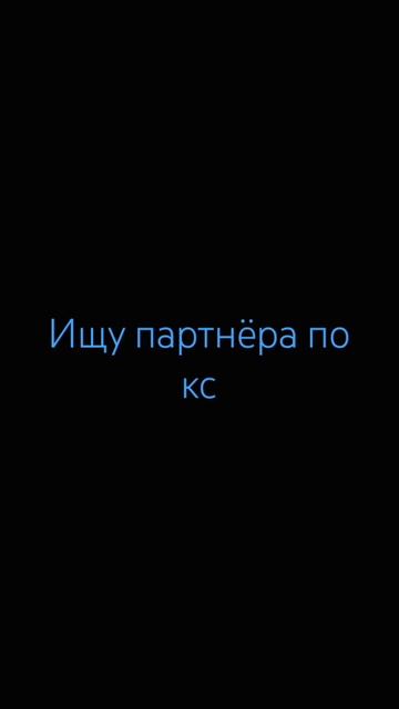 ищу партнëра по кс