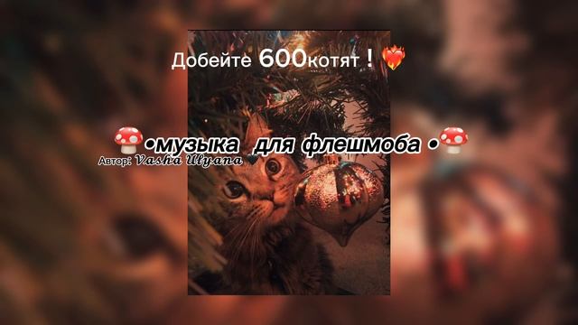 Музыка для флешмоба 🔮🪬смотри описание 🤭