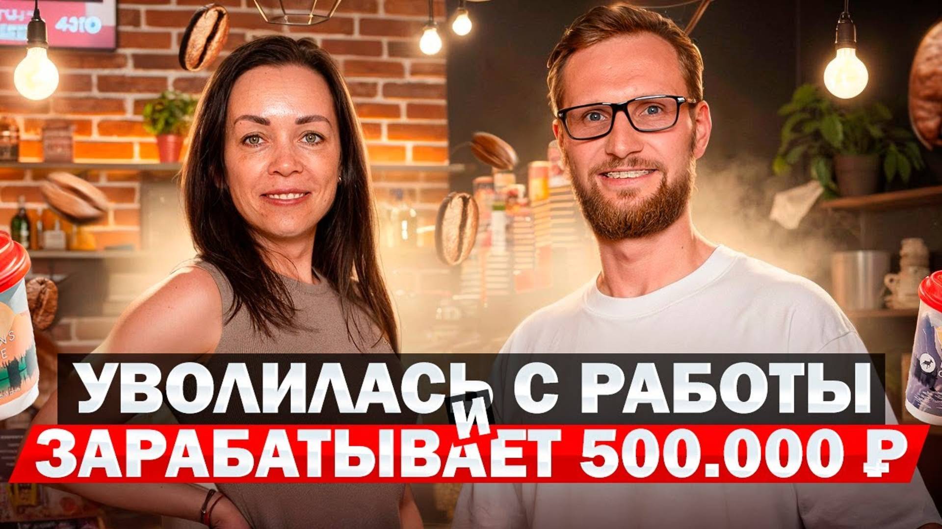 Как уйти из найма и открыть свою кофейню с нуля? 500.000₽ в месяц ЧИСТЫМИ! Какой бизнес открыть?