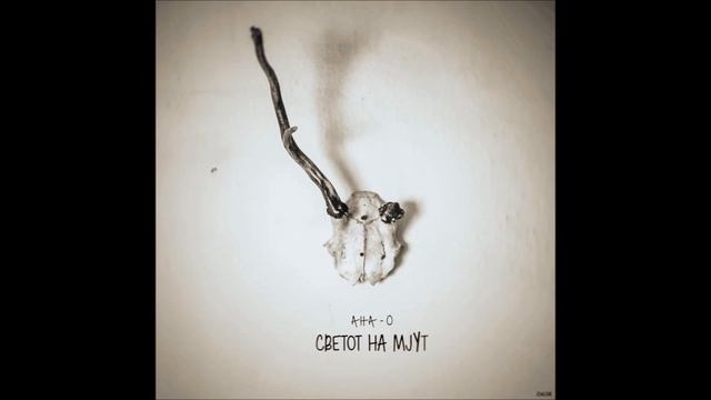 Anna O. - Светот На Мјут