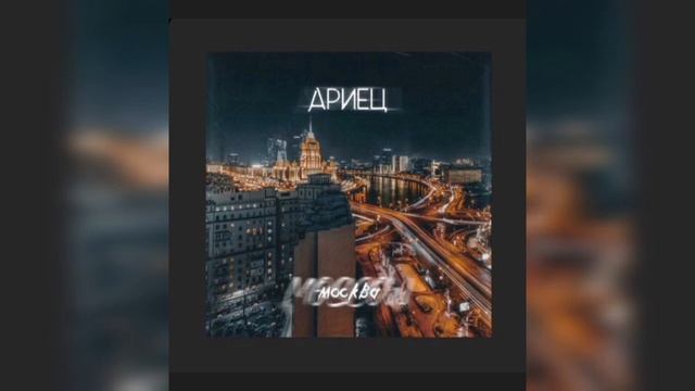 Ариец - Москва