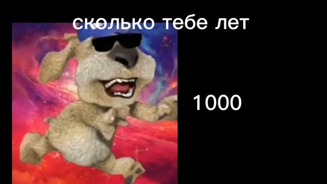 сколько тебе лет. смешные лица бена